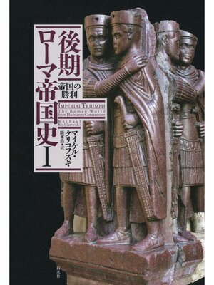 cover image of 後期ローマ帝国史Ⅰ：帝国の勝利
